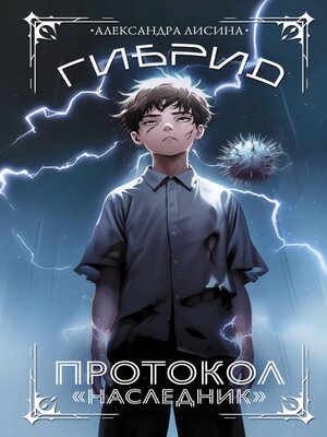 cover image of Гибрид. Протокол "Наследник"